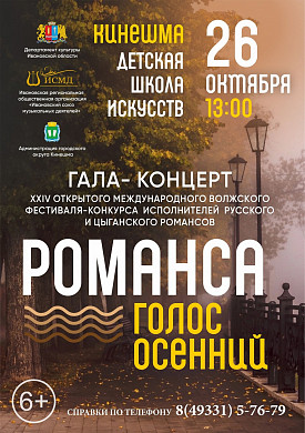 В Кинешме в 24-й раз пройдет фестиваль «Романса голос осенний»